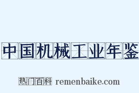 中国机械工业年鉴是什么意思的图片